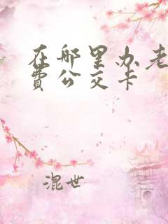 在哪里办老年免费公交卡