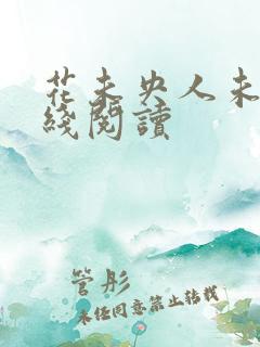 花未央人未老在线阅读
