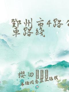 邓州市4路公交车路线