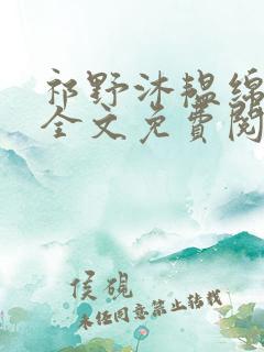 祁野沐韫绵小说全文免费阅读无弹窗笔趣阁