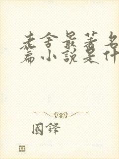 老舍最著名的长篇小说是什么