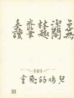 秦齐林洁免费阅读笔趣阁无弹窗