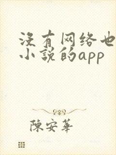 没有网络也能看小说的app