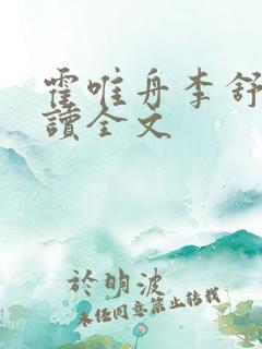 霍唯舟李舒莞阅读全文