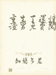 重生了还让我当渣男免费阅读