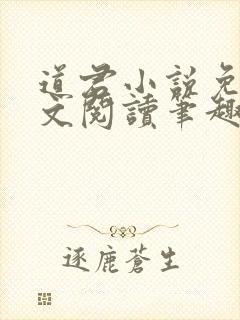道君小说免费全文阅读笔趣阁