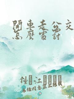 开车走公交车道怎么处罚