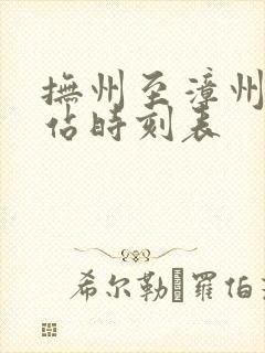 抚州至漳州火车站时刻表