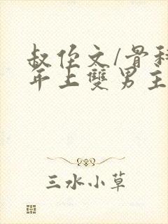 叔侄文/骨科 年上双男主
