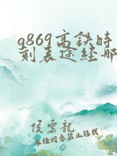 g869高铁时刻表途经哪些地方
