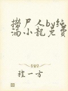 捞尸人by纯洁滴小龙免费阅读