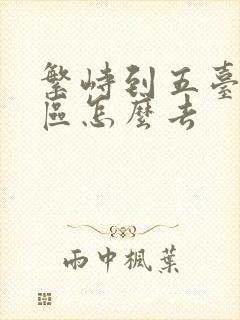 繁峙到五台山景区怎么去