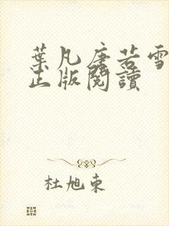 叶凡唐若雪医婿正版阅读