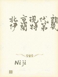 北京现代朗动是伊兰特第几代