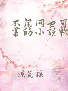 不用网也可以听书的小说软件
