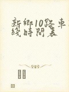 新乡10路车路线时间表