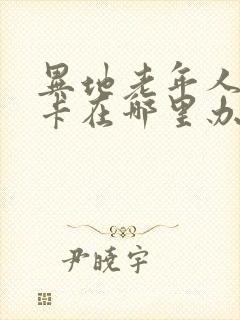 异地老年人公交卡在哪里办