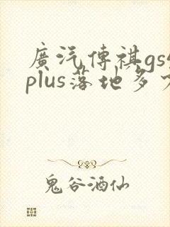 广汽传祺gs4plus落地多少钱