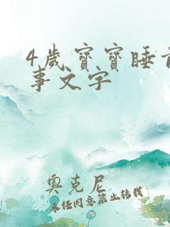 4岁宝宝睡前故事文字