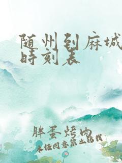 随州到麻城火车时刻表