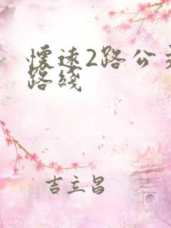 怀远2路公交车路线