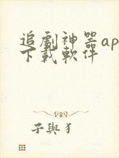 追剧神器app下载软件