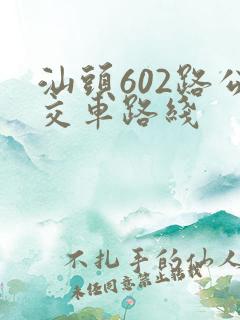 汕头602路公交车路线