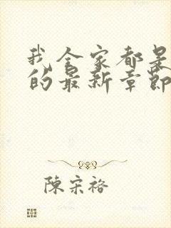 我全家都是穿来的最新章节txt