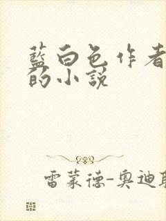 蓝白色作者全部的小说