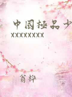 中国极品少妇ⅹxxxxxxxx