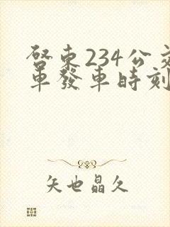 启东234公交车发车时刻表