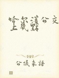 哈尔滨公交车早上几点