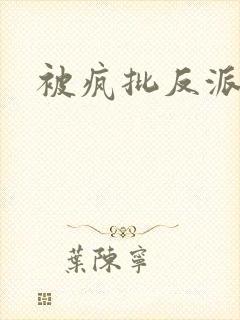 被疯批反派强制