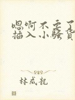 嗯啊不要了轻点插入小骚货