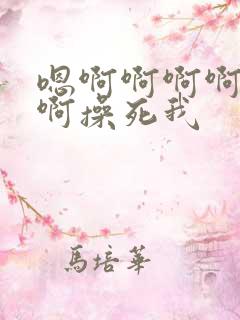 嗯啊啊啊啊啊啊啊操死我