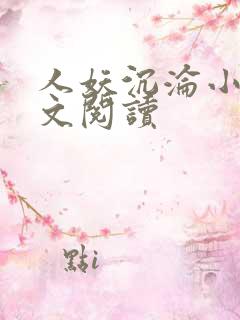 人妖沉沦小说全文阅读 人妖沉沦小说全文阅读