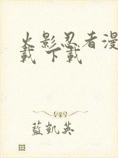 火影忍者漫画下载 下载