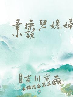 看操儿媳妇穴的小说