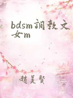 bdsm调教文女m bdsm调教文女m