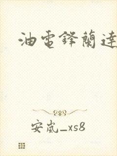 油电锋兰达