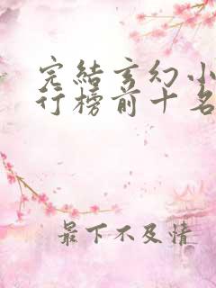 完结玄幻小说排行榜前十名