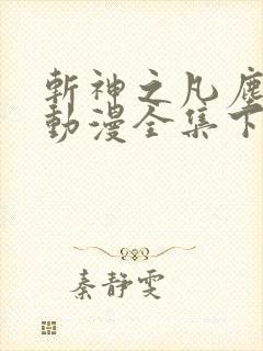 斩神之凡尘神域动漫全集下载