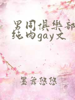 男同俱乐部高h纯肉gay文