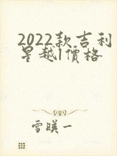 2022款吉利星越l价格