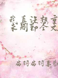我真没想重生啊未删节全文阅读