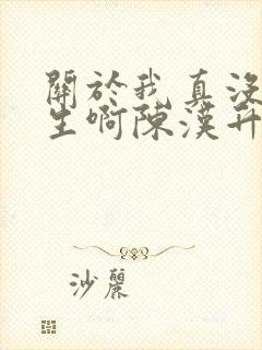 关于我真没想重生啊陈汉升小说