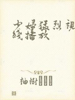 少妇猛烈视频在线播放
