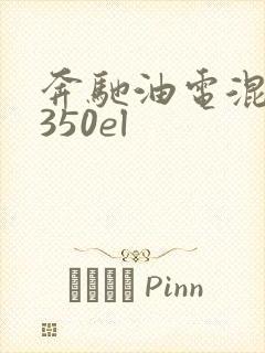 奔驰油电混动e350el
