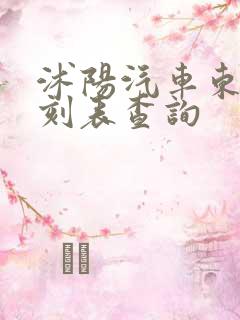沭阳汽车东站时刻表查询