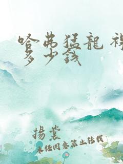哈弗猛龙 裸车多少钱